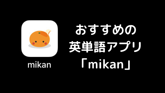 無料 おすすめの英単語学習アプリ Mikan Lithuania Note